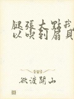 腿张大点我就可以吃到扇贝了封面