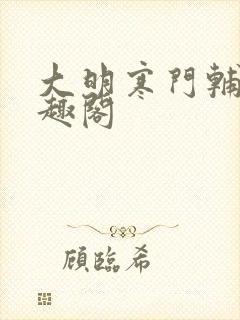 大明寒门辅臣笔趣阁