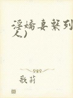 淫娇妻系列(多人)封面