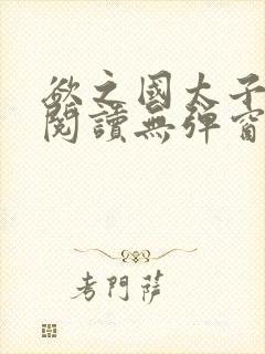 欲之国太子免费阅读无弹窗封面
