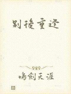 别后重逢