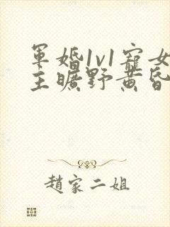 军婚1v1宠女主旷野黄昏