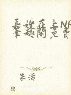 长嫂在上NPC笔趣阁免费阅读