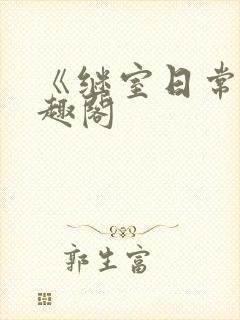 《继室日常》笔趣阁