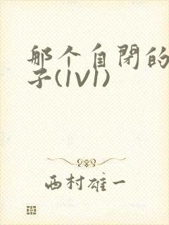 那个自闭的小傻子(1V1)