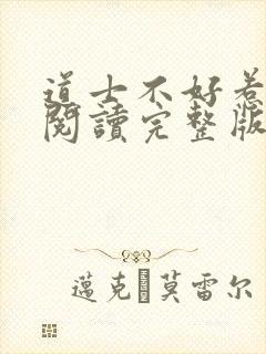 道士不好惹免费阅读完整版封面