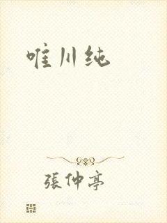唯川纯