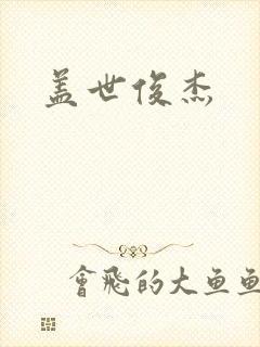 盖世俊杰