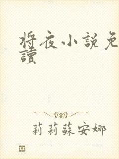 将夜小说免费阅读封面