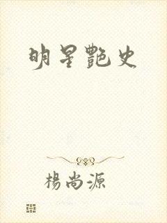 明星艳史