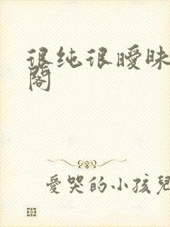很纯很暧昧笔趣阁