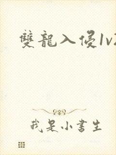双龙入侵1v2