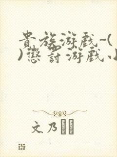 贵族游戏-(一)惩罚游戏小说