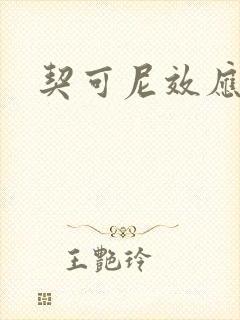 契可尼效应封面