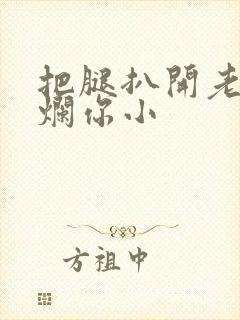 把腿扒开老子臊烂你小