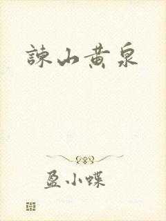 谏山黄泉封面