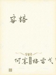 容榕