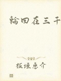 轮回在三千世界
