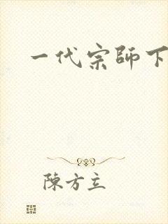 一代宗师下载