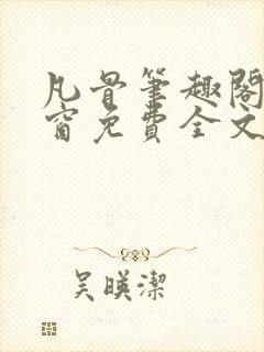 凡骨笔趣阁无弹窗免费全文阅读