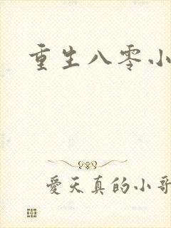 重生八零小军嫂
