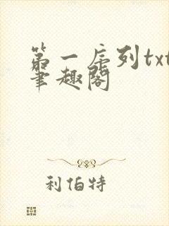 第一序列txt笔趣阁封面