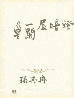 《一屋暗灯》宋星阑