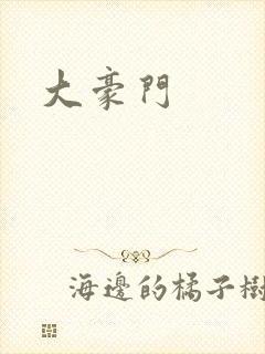 大豪门