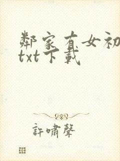 邻家有女初长成txt下载
