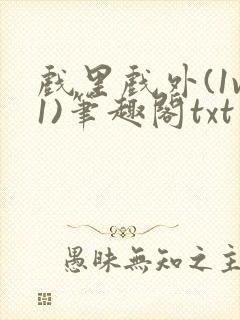 戏里戏外(1v1)笔趣阁txt