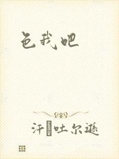 色我吧