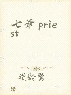 七爷 priest