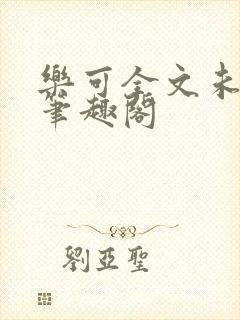 乐可全文未删减笔趣阁封面