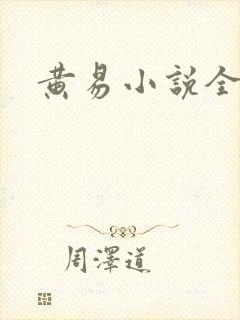 黄易小说全集
