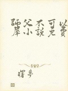 师父不可以洛灵犀小说免费阅读全文在线