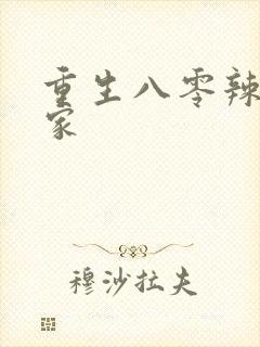 重生八零辣妻当家