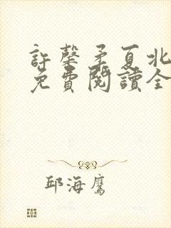 许馨柔夏北小说免费阅读全文下载