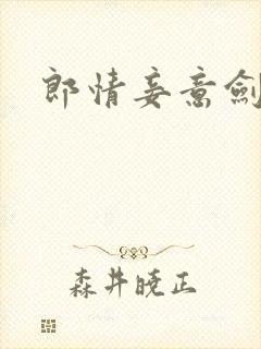 郎情妾意剑封面