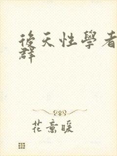 后天性学者症候群封面