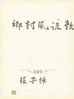 乡村风流教师