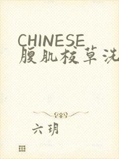 CHINESE腹肌校草洗澡小说封面