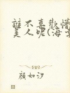 谁不喜欢懵懂小美人呢(海棠)封面