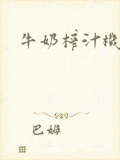 牛奶榨汁机
