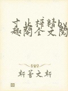 寸止榨精by笔趣阁全文阅读封面