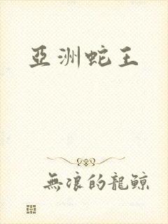 亚洲蛇王封面