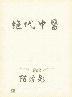 绝代中医封面