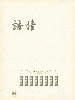 诱情