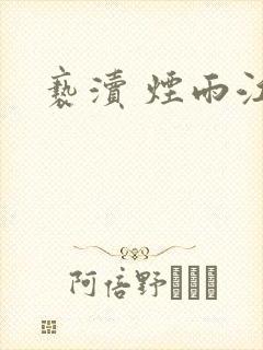 亵渎 烟雨江南