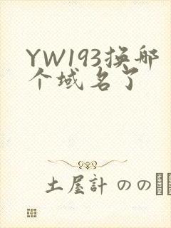 YW193换哪个域名了封面