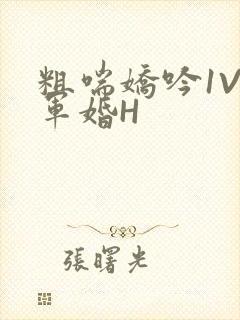 粗喘娇吟1V1军婚H